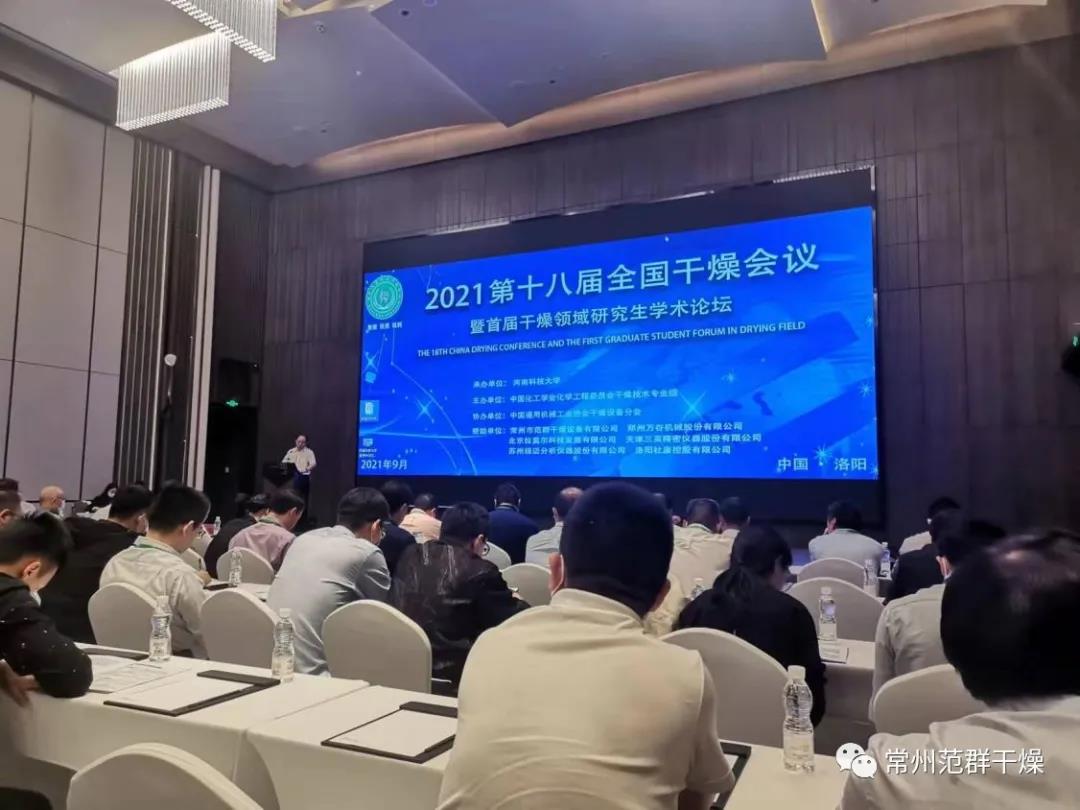 全国干燥会议暨第三届ballbet贝博杯优秀论文评选顺利召开