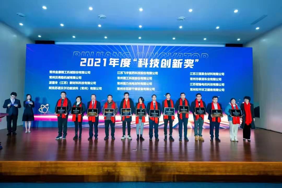 常州ballbet贝博荣获2021年度“科技创新奖”