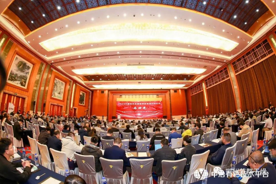 常州ballbet贝博 | 2023中国有色金属智库新能源材料论坛