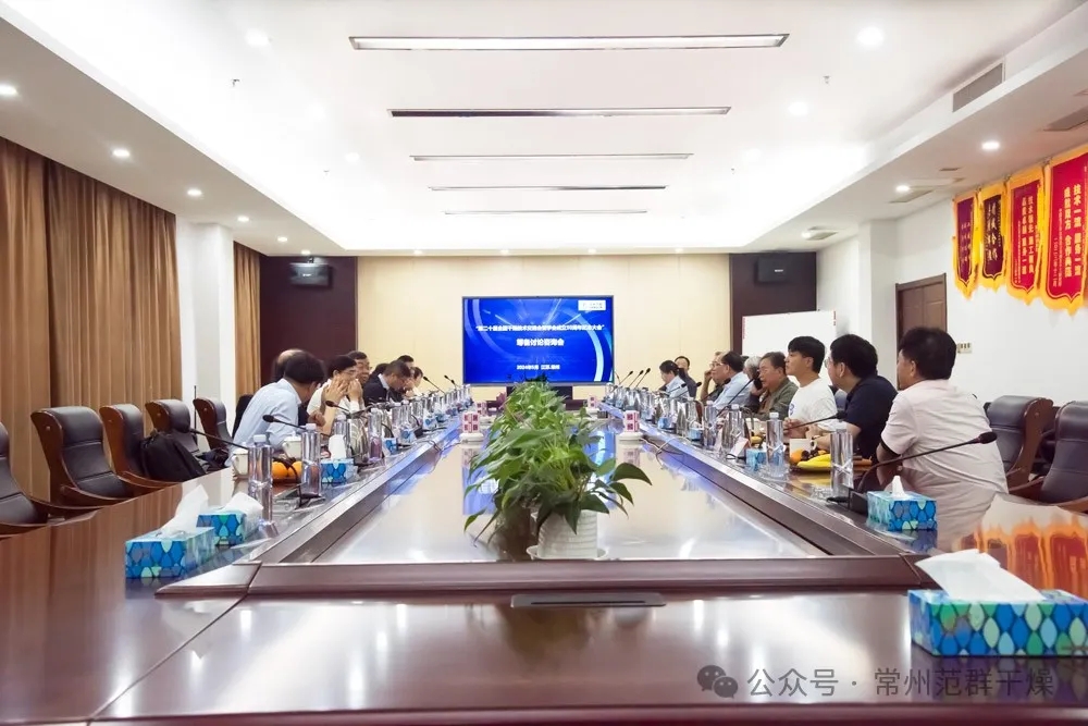 常州ballbet贝博 | 成功召开“第20届全国干燥技术交流会及学会成立50周年纪念大会”筹备研讨会