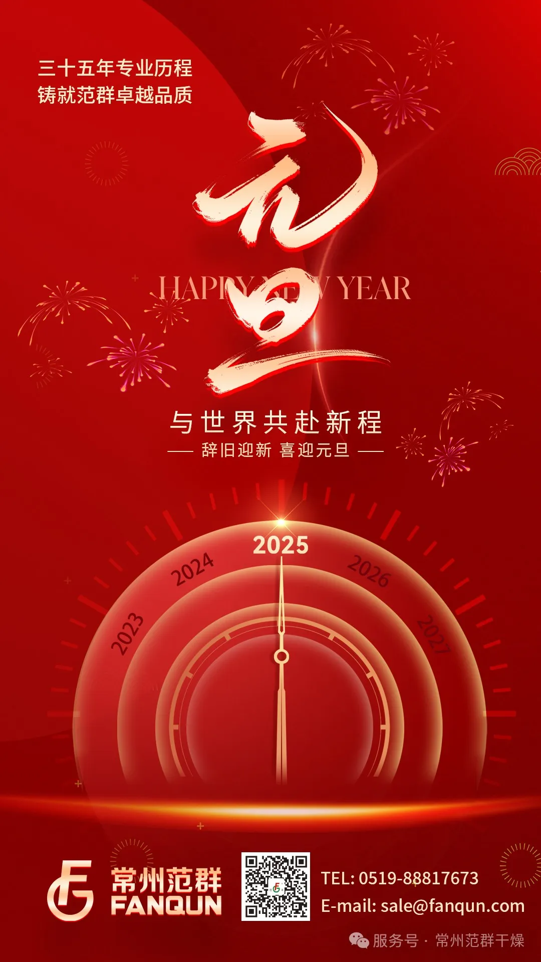 常州ballbet贝博 | 新岁序开，共赴新程，元旦快乐！