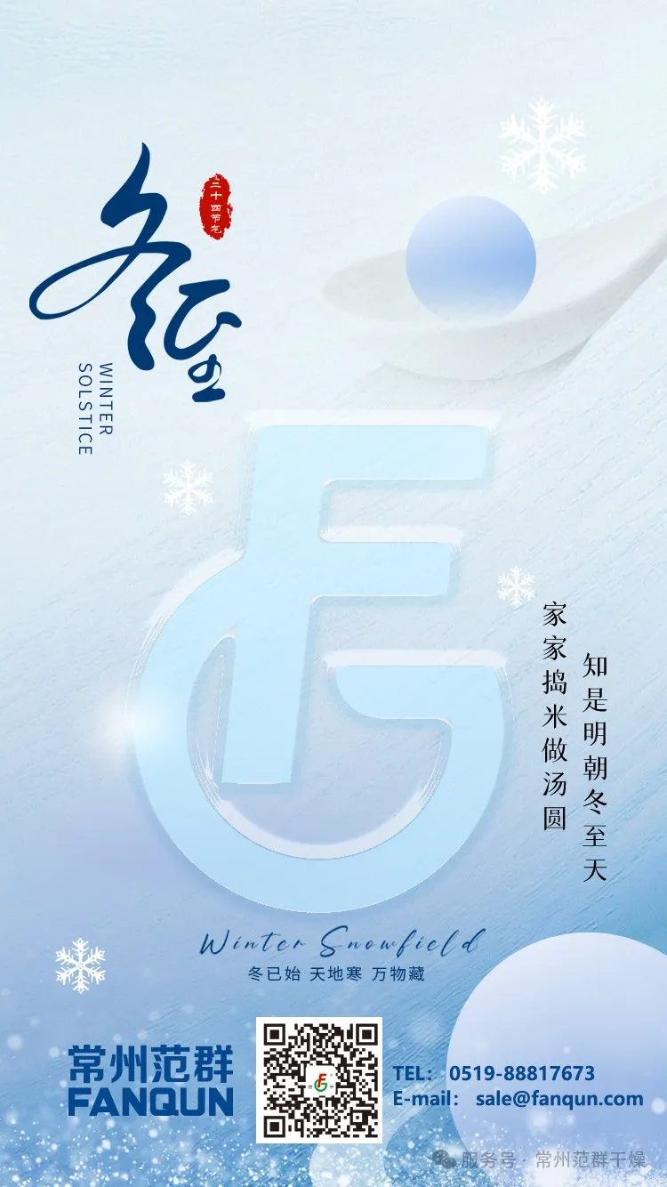 常州ballbet贝博 | 寒夜至长，温暖如常，冬至安康