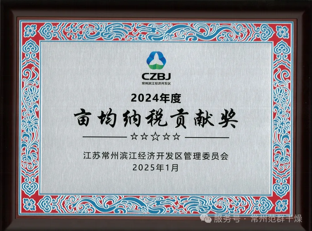 常州ballbet贝博 | 荣获“2024年亩均纳税贡献奖”