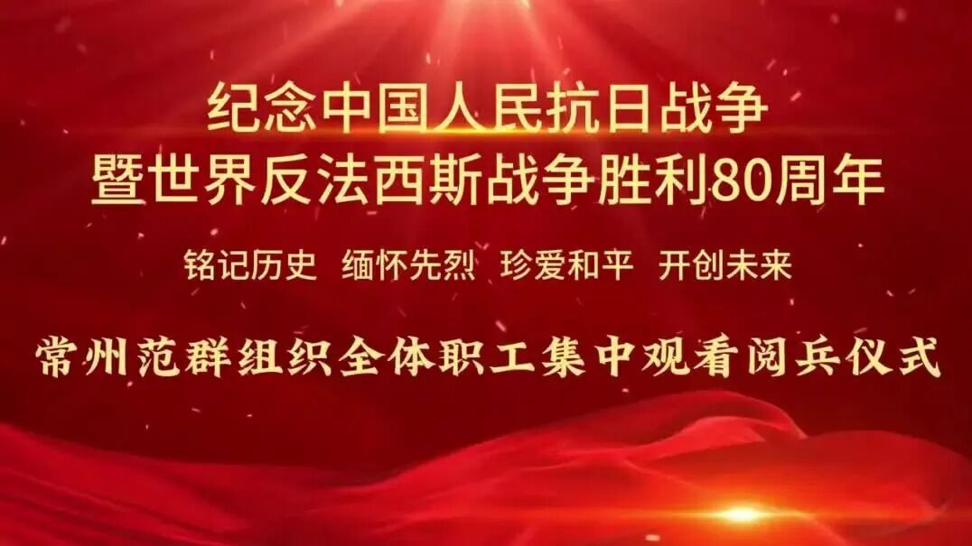 常州ballbet贝博｜组织全体员工观看纪念抗战胜利80周年大阅兵