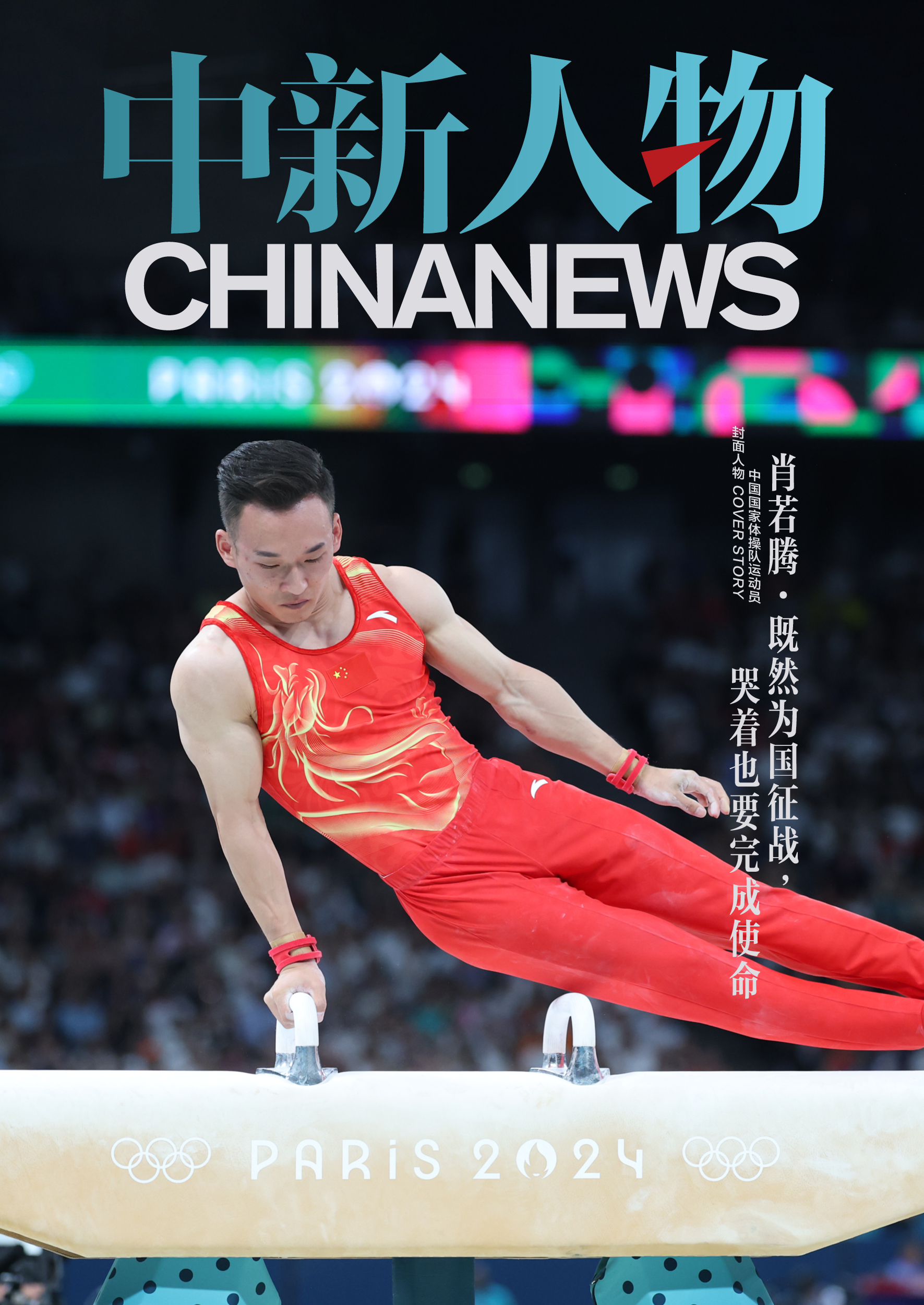 中新人物｜肖若腾：为国征战，虽泪流满面仍坚