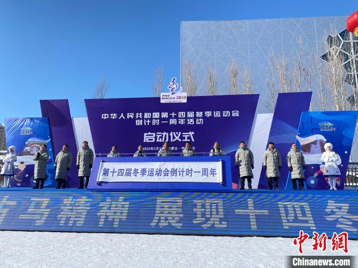 十四冬倒计时一周年 全面对标米兰冬奥会项目设