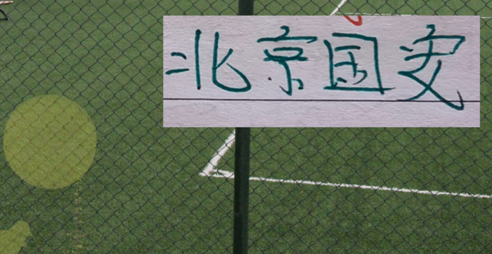 拉莫斯归队+伤病困扰 北京国安迎战升班马辽宁铁