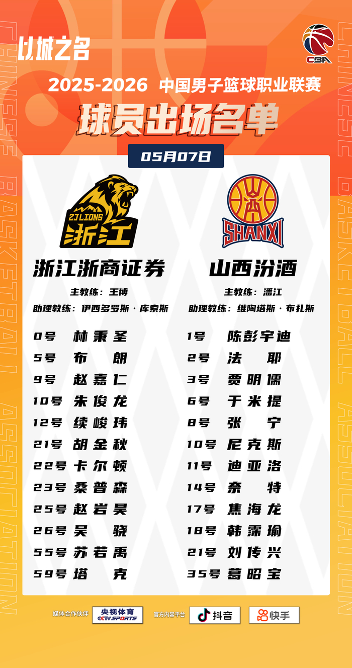CBA季后赛四分之一决赛赛程公布 浙江对阵山西